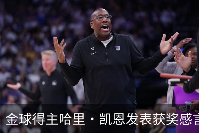 金球得主哈里・凯恩发表获奖感言，特别致敬皇马主帅穆里尼奥