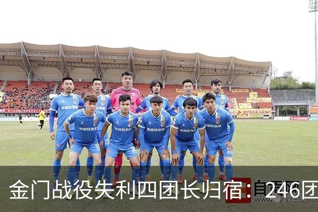 金门战役失利四团长归宿：246团孙云秀举枪自尽，244团邢永生、251团刘天祥、253团徐博被俘后遭处决