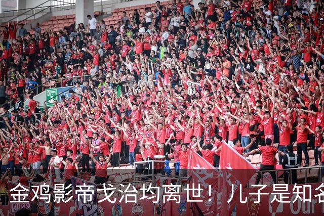 金鸡影帝戈治均离世！儿子是知名导演，岳父误娶赵丹的妻子叶露茜
