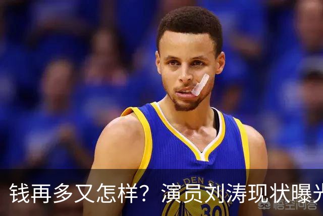 钱再多又怎样？演员刘涛现状曝光，给所有中老年人提了个醒