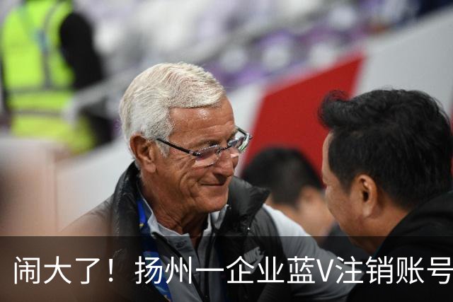 闹大了！扬州一企业蓝V注销账号想“跑路”：为披旭日旗言论开脱惹众怒，警方已介入调查