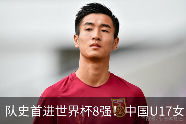 队史首进世界杯8强！中国U17女足点杀法国队！将战巴西！