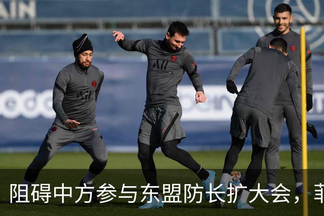 阻碍中方参与东盟防长扩大会，菲律宾以为中国会忍，结果被挑明了