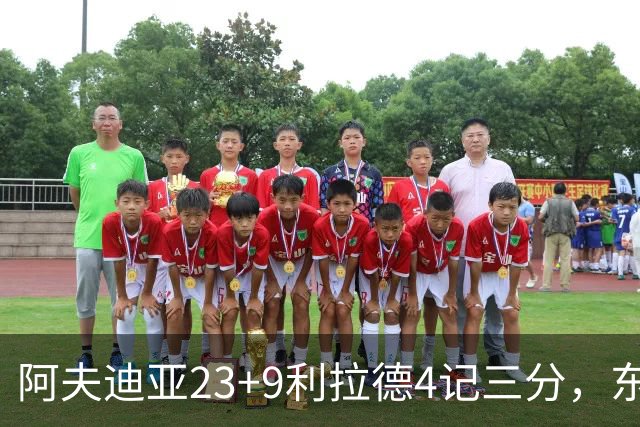 阿夫迪亚23+9利拉德4记三分，东契奇空砍41分，开拓者逆转湖人