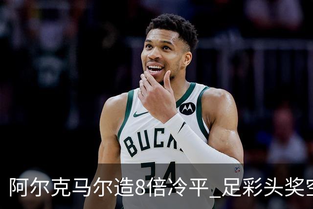 阿尔克马尔造8倍冷平 足彩头奖空开滚存590万