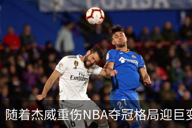 随着杰威重伤NBA夺冠格局迎巨变，76人成大热门，火箭有望再登顶