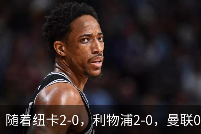 随着纽卡2-0，利物浦2-0，曼联0-3伯恩茅斯，英超最新积分榜出炉