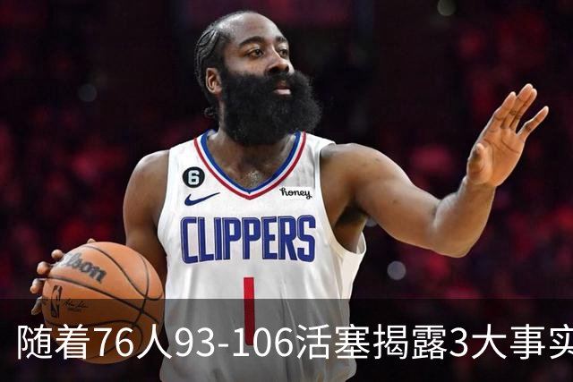 随着76人93-106活塞揭露3大事实 恩比德不可或缺 这点不改恐难夺冠