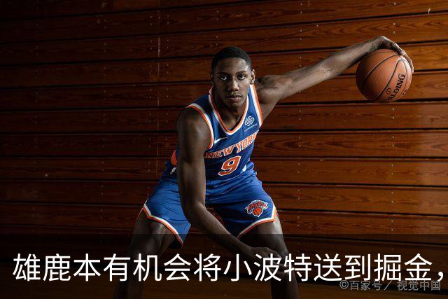 雄鹿本有机会将小波特送到掘金，但最终他们拒绝了这笔交易提案？