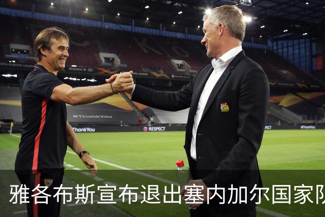 雅各布斯宣布退出塞内加尔国家队：是时候开启新的篇章了