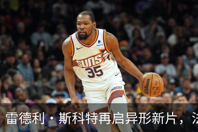 雷德利·斯科特再启异形新片，法斯宾德的大卫要回来了？