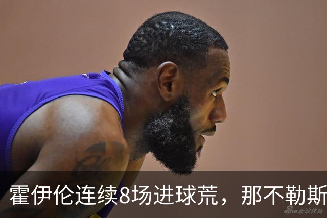霍伊伦连续8场进球荒，那不勒斯进攻端陷低迷