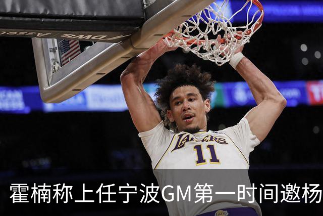 霍楠称上任宁波GM第一时间邀杨鸣遭婉拒！杨毅：你让他多活两天吧