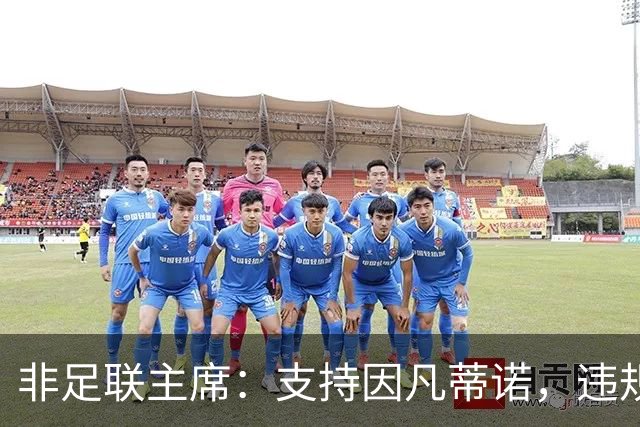 非足联主席：支持因凡蒂诺，违规指控应交由道德委员会处理