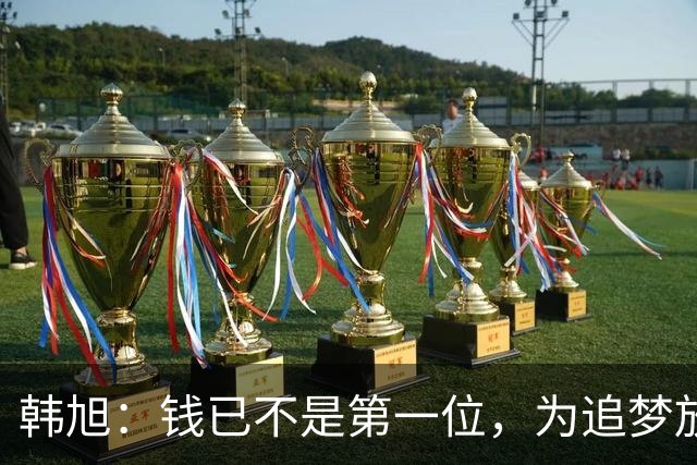 韩旭：钱已不是第一位，为追梦放弃WCBA超级大合同