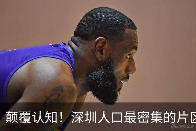 颠覆认知！深圳人口最密集的片区居然不是南山？这3个区域挤满人
