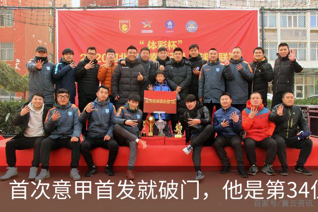 首次意甲首发就破门，他是第34位意甲进球的英格兰人