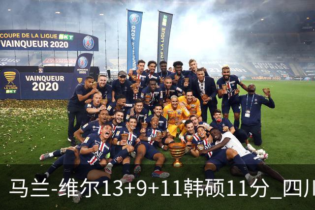 马兰-维尔13+9+11韩硕11分 四川送宁波十连败