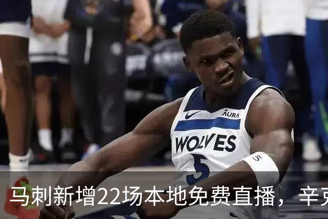 马刺新增22场本地免费直播，辛克莱成新转播伙伴