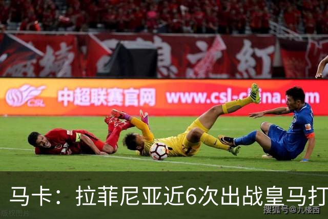 马卡：拉菲尼亚近6次出战皇马打进7球，且巴萨全部取胜