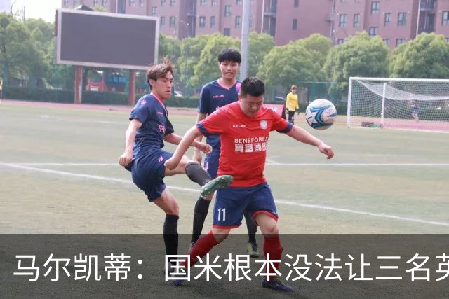 马尔凯蒂：国米根本没法让三名英格兰新援同时上场