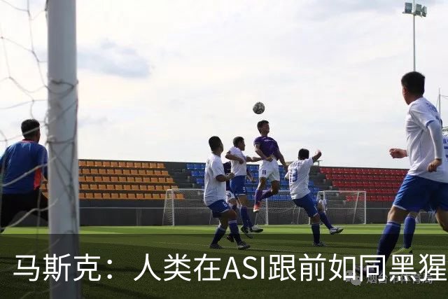 马斯克：人类在ASI跟前如同黑猩猩，未来所有钱和工作都要归零！