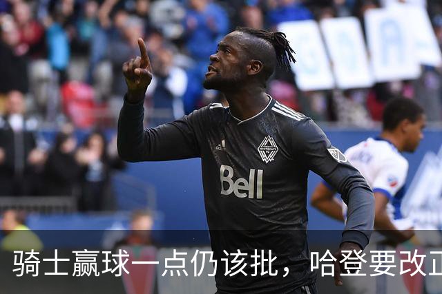 骑士赢球一点仍该批，哈登要改正一事！爱德华兹被坑苦，新秀成奇兵