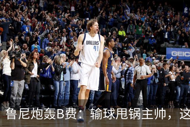 鲁尼炮轰B费：输球甩锅主帅，这批球员像婴儿