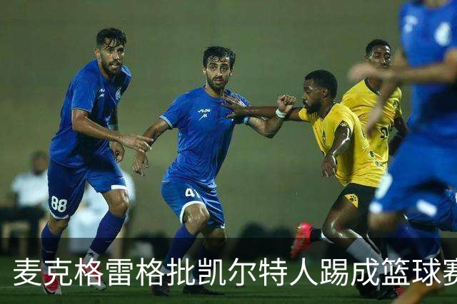 麦克格雷格批凯尔特人踢成篮球赛，奥尼尔：我完全同意