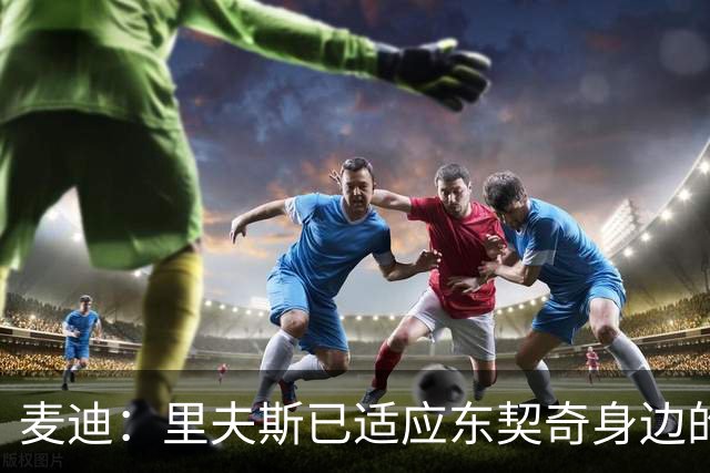 麦迪：里夫斯已适应东契奇身边的角色 他能成为湖人第二得分点