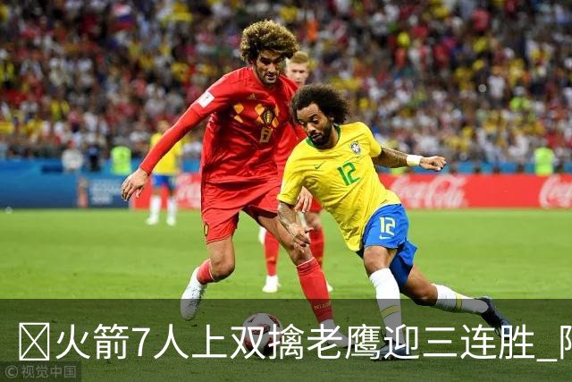 🏀火箭7人上双擒老鹰迎三连胜 阿门17+11 杰伦·约翰逊26+9+16