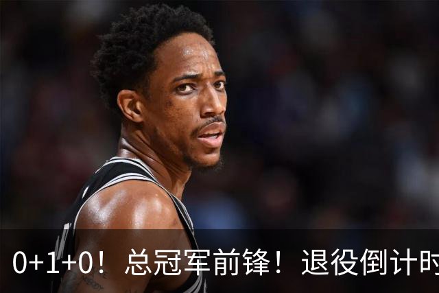 0+1+0！总冠军前锋！退役倒计时