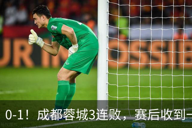 0-1！成都蓉城3连败，赛后收到一个更坏的消息，丢冠已无悬念
