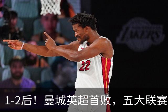 1-2后！曼城英超首败，五大联赛就巴萨西甲全胜，本轮决战皇马