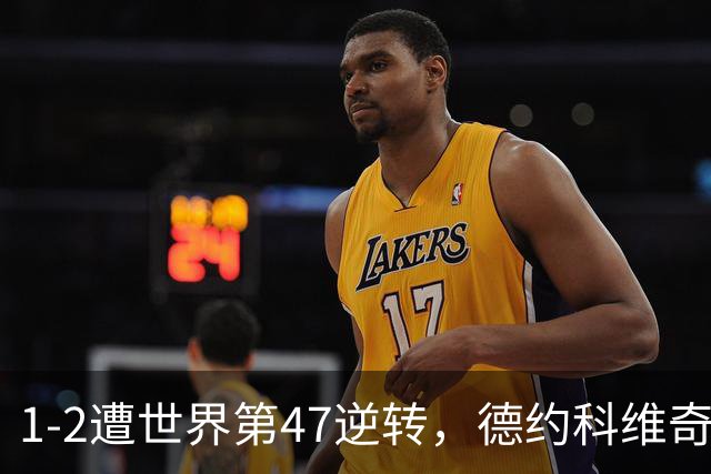 1-2遭世界第47逆转，德约科维奇爆冷出局，无缘ATP500巴塞尔站8强