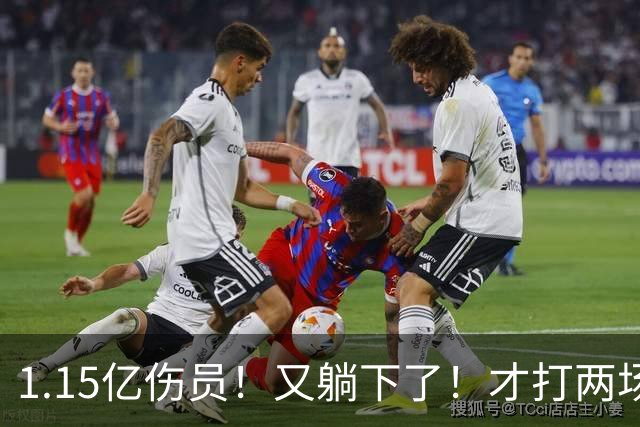 1.15亿伤员！又躺下了！才打两场！猛龙赌输了吗？