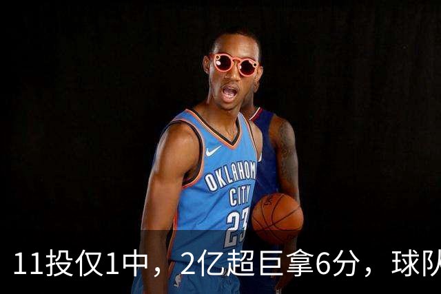 11投仅1中，2亿超巨拿6分，球队47分惨败，送走三球这老大不好当