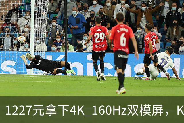 1227元拿下4K 160Hz双模屏，KTC这刀砍向谁