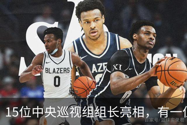 15位中央巡视组组长亮相，有一位“新面孔”