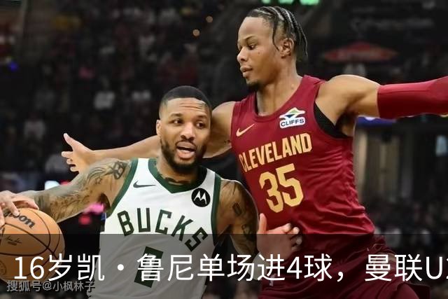 16岁凯·鲁尼单场进4球，曼联U21六球大胜伯恩利