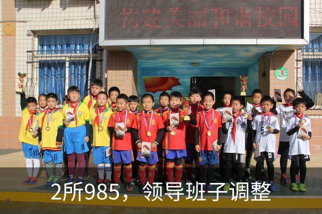 2所985，领导班子调整
