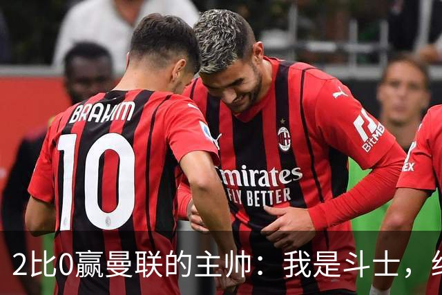 2比0赢曼联的主帅：我是斗士，绝不投降