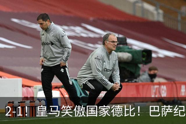 2-1！皇马笑傲国家德比！巴萨纪录遭终结，姆巴佩双响+绝杀！