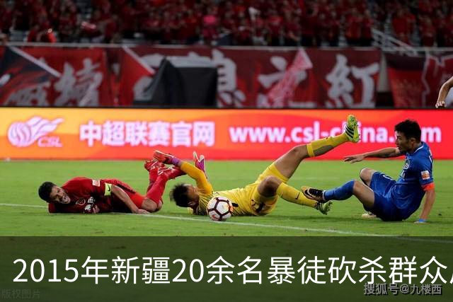 2015年新疆20余名暴徒砍杀群众后藏身深山，武警历时56天追捕凶手