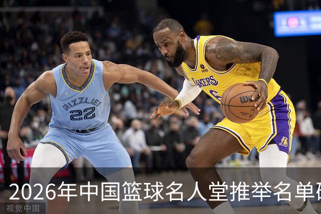 2026年中国篮球名人堂推举名单确定：巴特尔李秋平郑薇在列