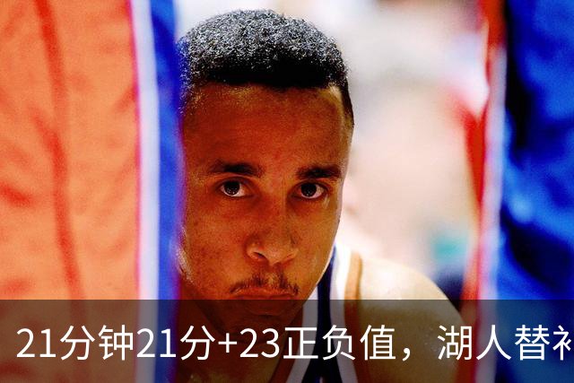 21分钟21分+23正负值，湖人替补席杀出一个塞克斯顿