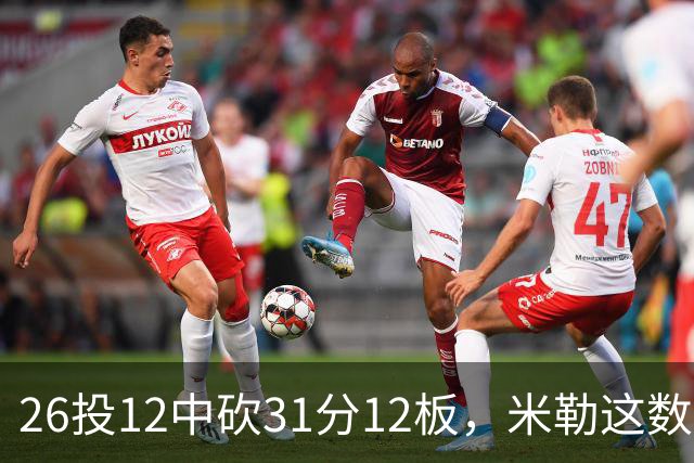 26投12中砍31分12板，米勒这数据为何换不来一场胜利