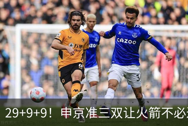 29+9+9！申京准三双让火箭不必过度依赖杜兰特