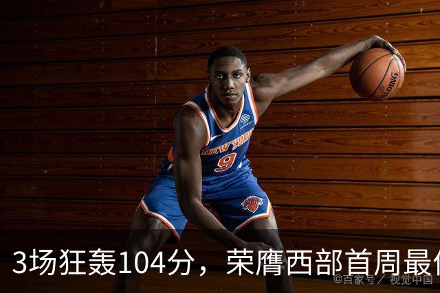 3场狂轰104分，荣膺西部首周最佳！NBA又上演小人物逆袭好戏
