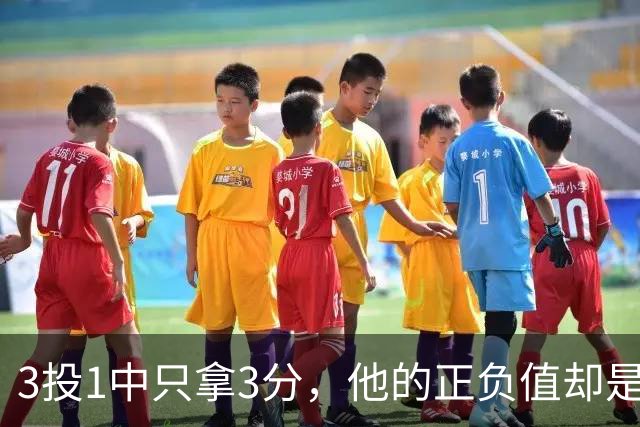 3投1中只拿3分，他的正负值却是+20